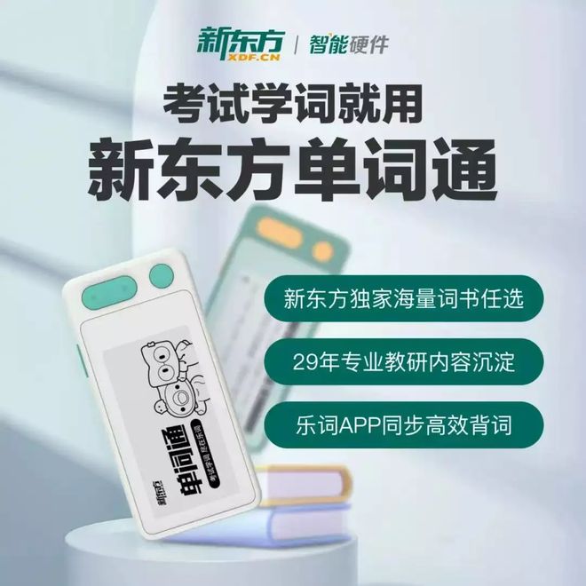 IM体育App官网下载,新东方推出“单词通”、“背词宝”老英语品牌姗姗来迟